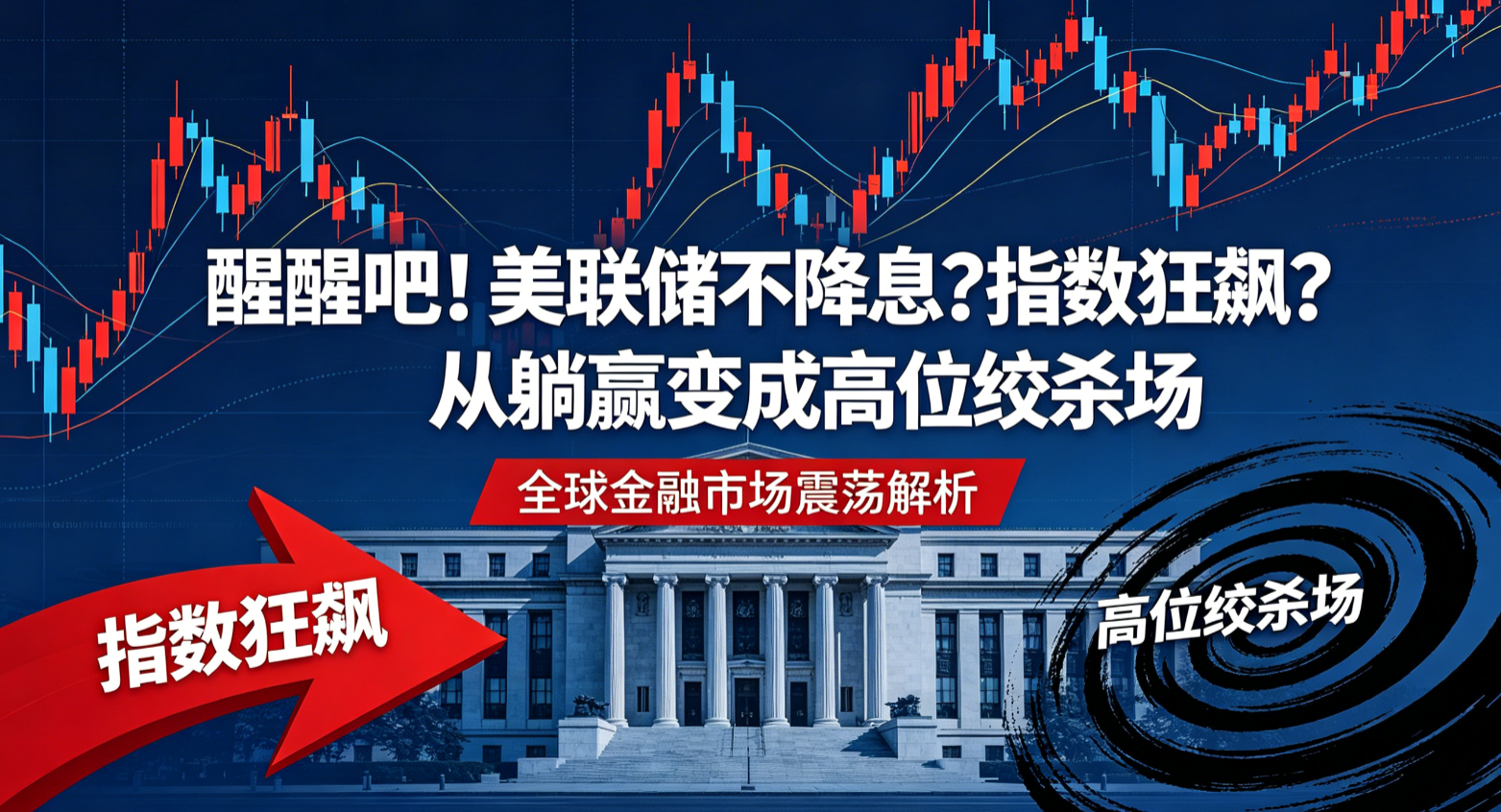 醒醒吧！美联储不降息？指数狂飙？从躺赢变成高位绞杀场。