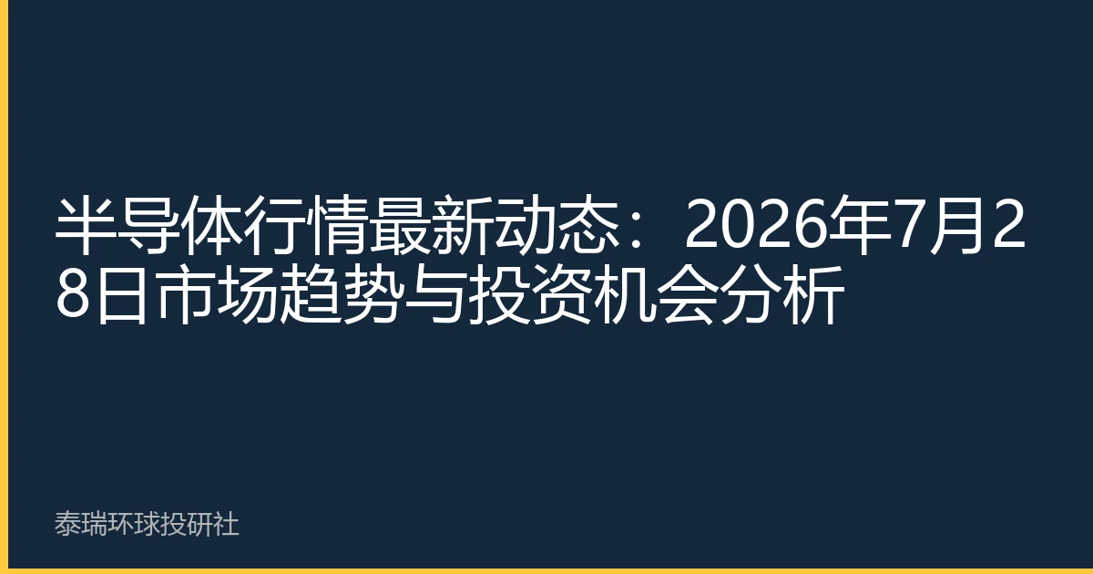 半导体行情最新动态：2026年7月28日市场趋势与投资机会分析