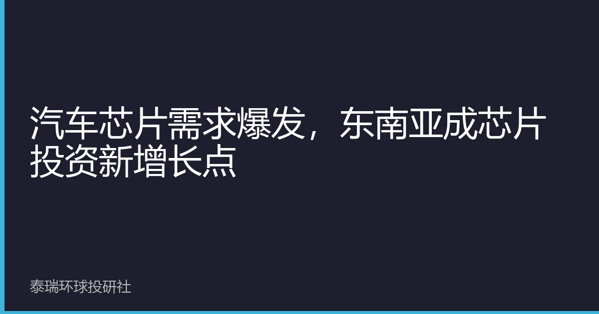 汽车芯片需求爆发，东南亚成芯片投资新增长点
