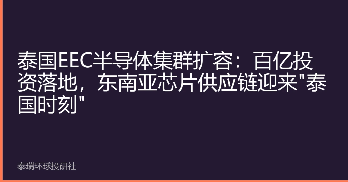 泰国EEC半导体集群扩容：百亿投资落地，东南亚芯片供应链迎来