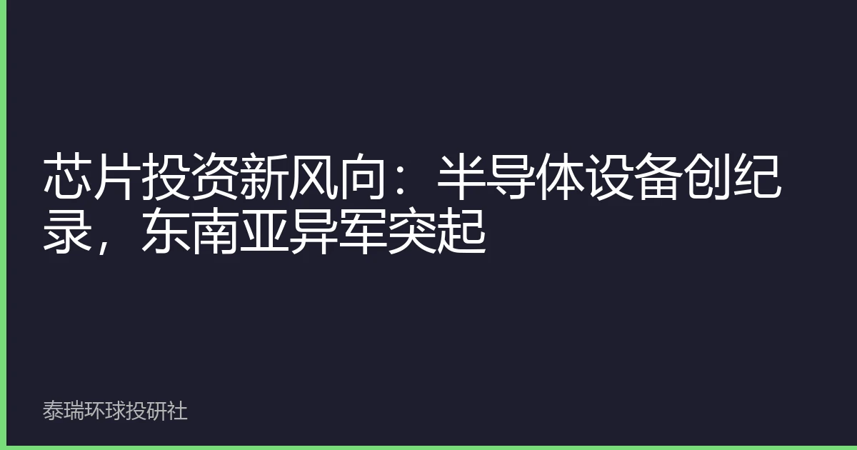 芯片投资新风向：半导体设备创纪录，东南亚异军突起