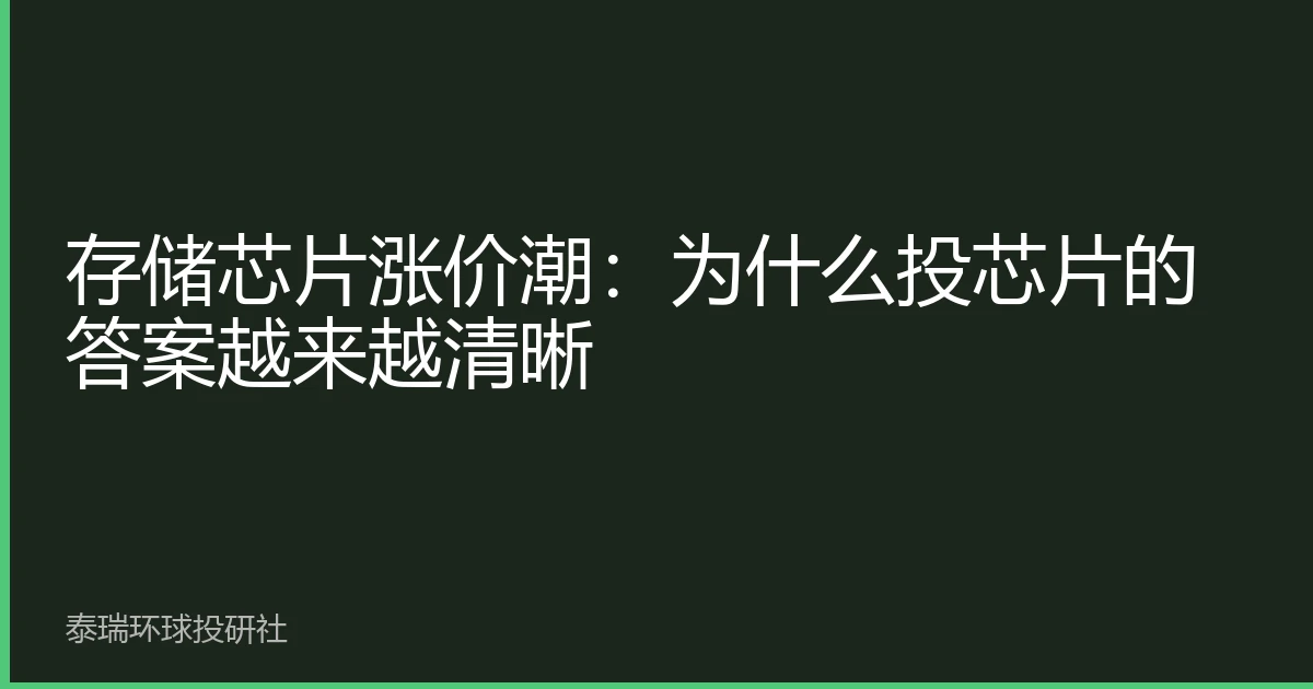 存储芯片涨价潮：为什么投芯片的答案越来越清晰
