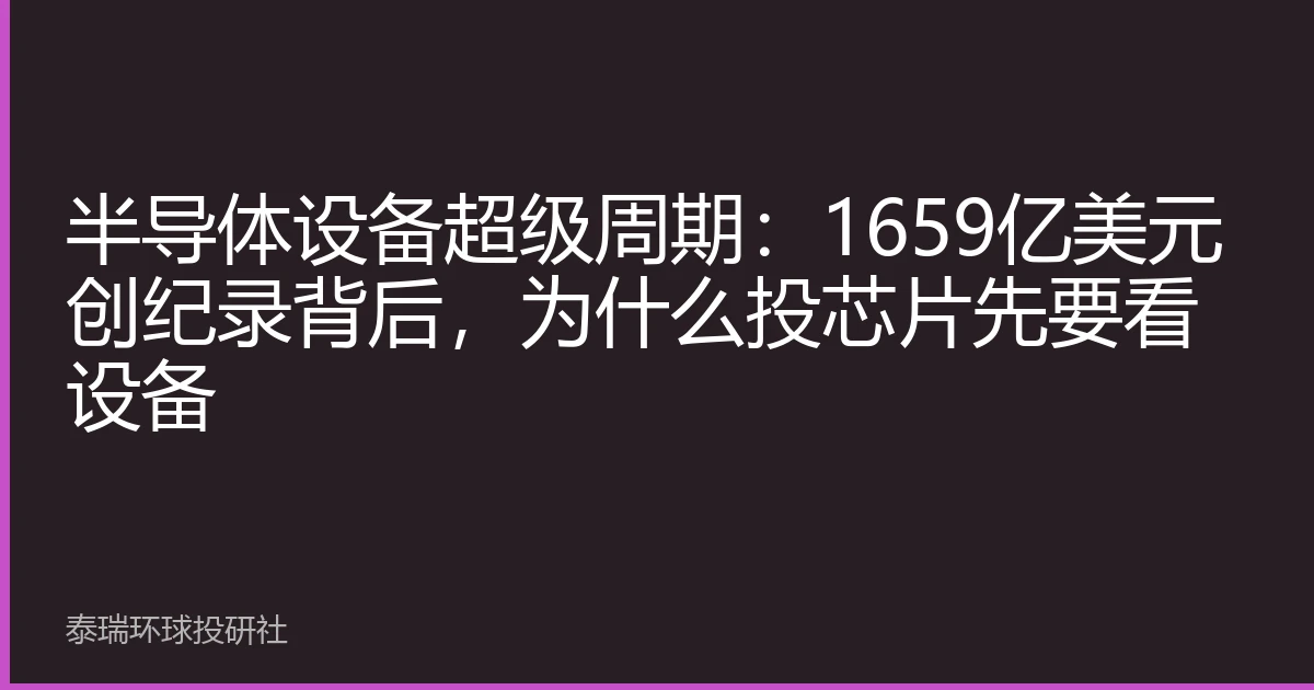 半导体设备超级周期：1659亿美元创纪录背后，为什么投芯片先要看设备