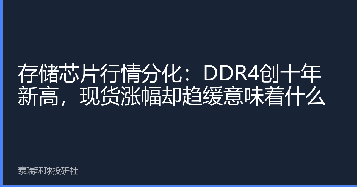 存储芯片行情分化：DDR4创十年新高，现货涨幅却趋缓意味着什么