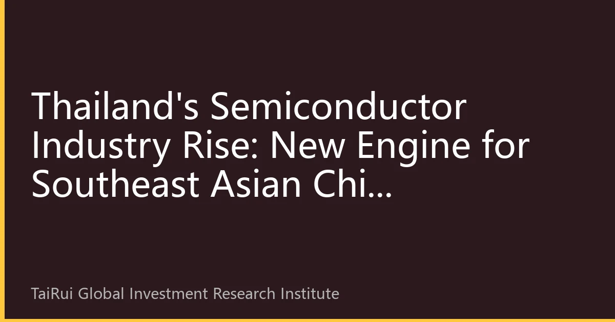 Thailand's Semiconductor Industry Rise: New Engine for Southeast Asian Chip Manufacturing