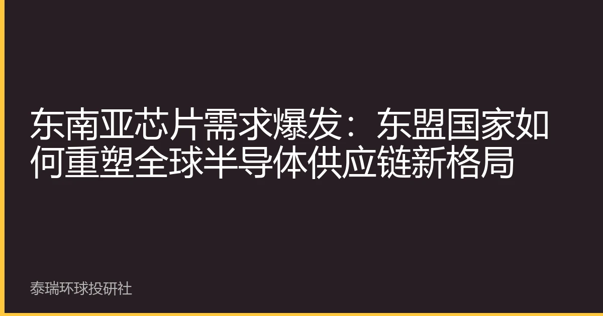 东南亚芯片需求爆发：东盟国家如何重塑全球半导体供应链新格局