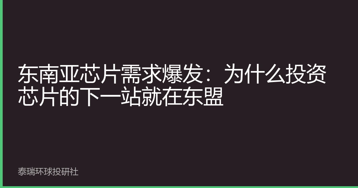 东南亚芯片需求爆发：为什么投资芯片的下一站就在东盟