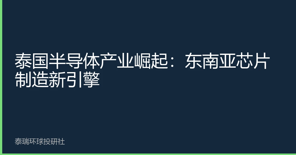 泰国半导体产业崛起：东南亚芯片制造新引擎