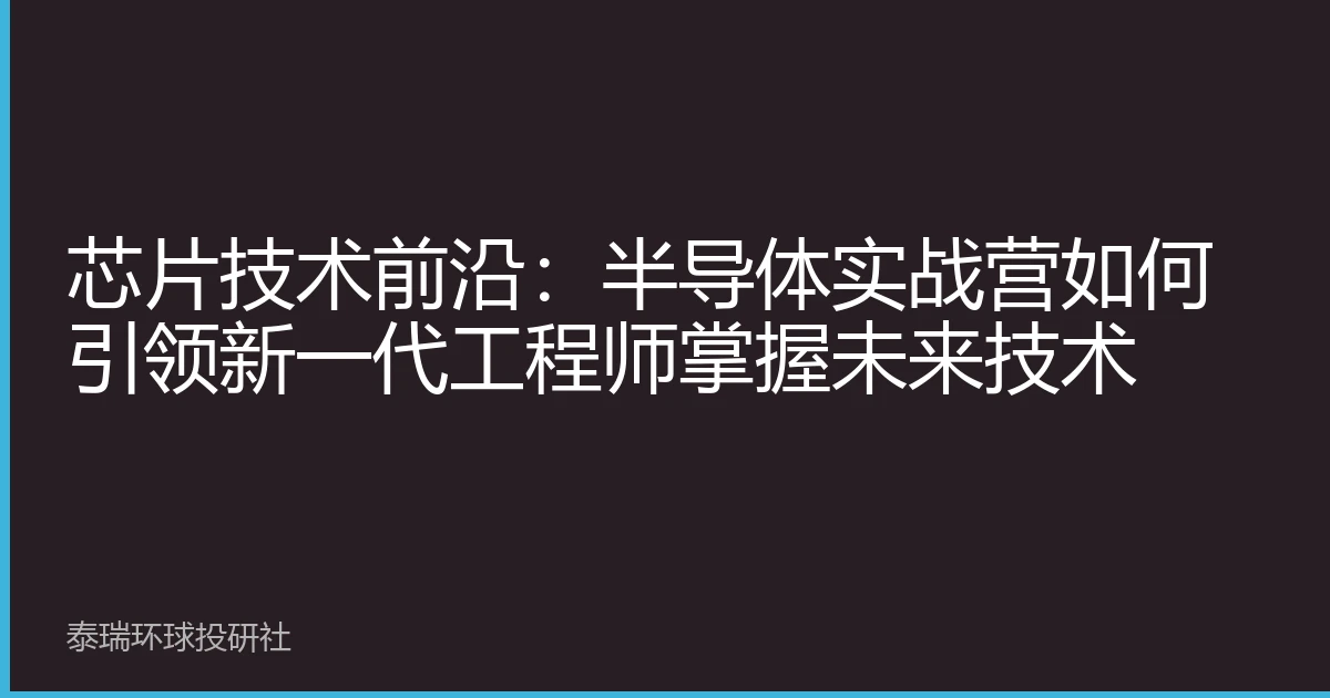 芯片技术前沿：半导体实战营如何引领新一代工程师掌握未来技术