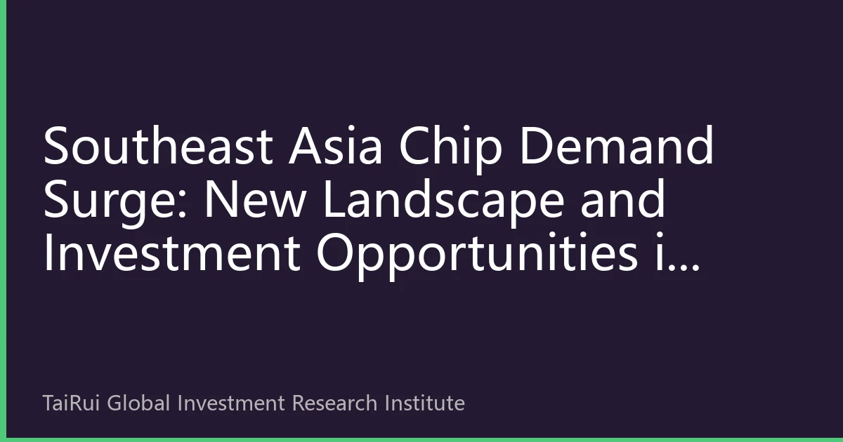 Southeast Asia Chip Demand Surge: New Landscape and Investment Opportunities in ASEAN Semiconductor Market by 2026