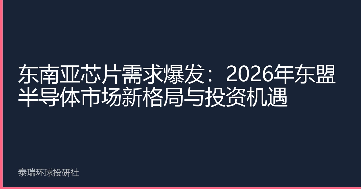 东南亚芯片需求爆发：2026年东盟半导体市场新格局与投资机遇