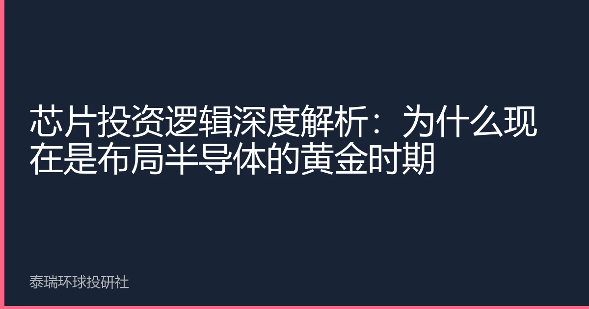 芯片投资逻辑深度解析：为什么现在是布局半导体的黄金时期