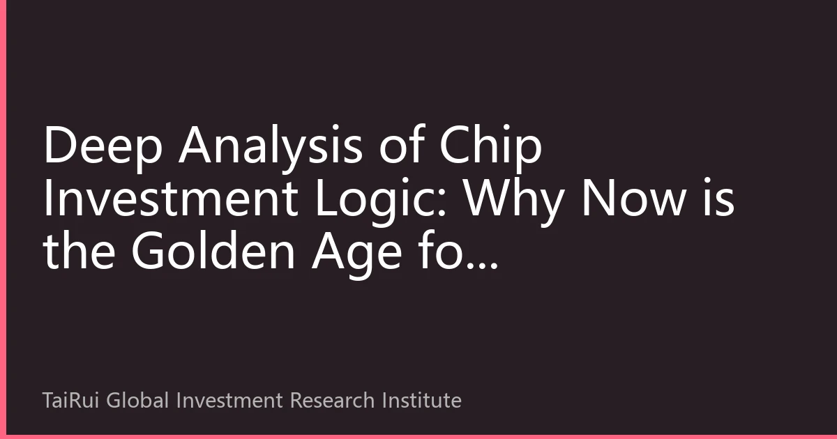Deep Analysis of Chip Investment Logic: Why Now is the Golden Age for Semiconductor Layout