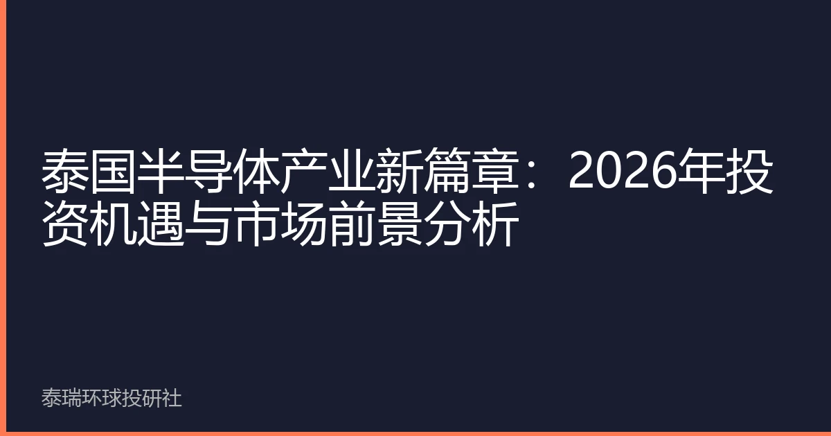 泰国半导体产业新篇章：2026年投资机遇与市场前景分析