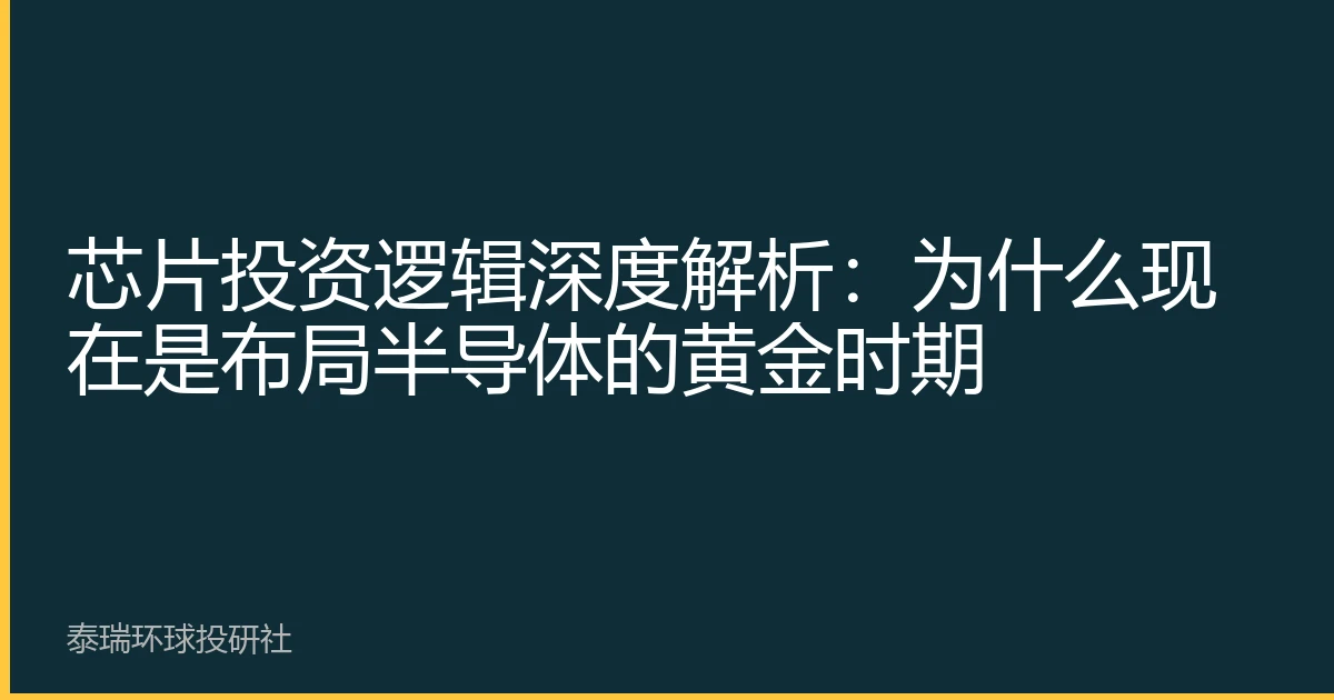 芯片投资逻辑深度解析：为什么现在是布局半导体的黄金时期