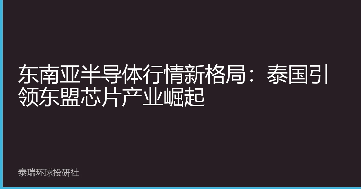 东南亚半导体行情新格局：泰国引领东盟芯片产业崛起