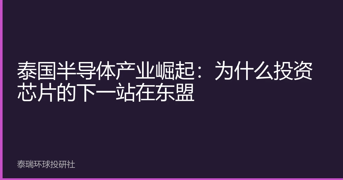 泰国半导体产业崛起：为什么投资芯片的下一站在东盟