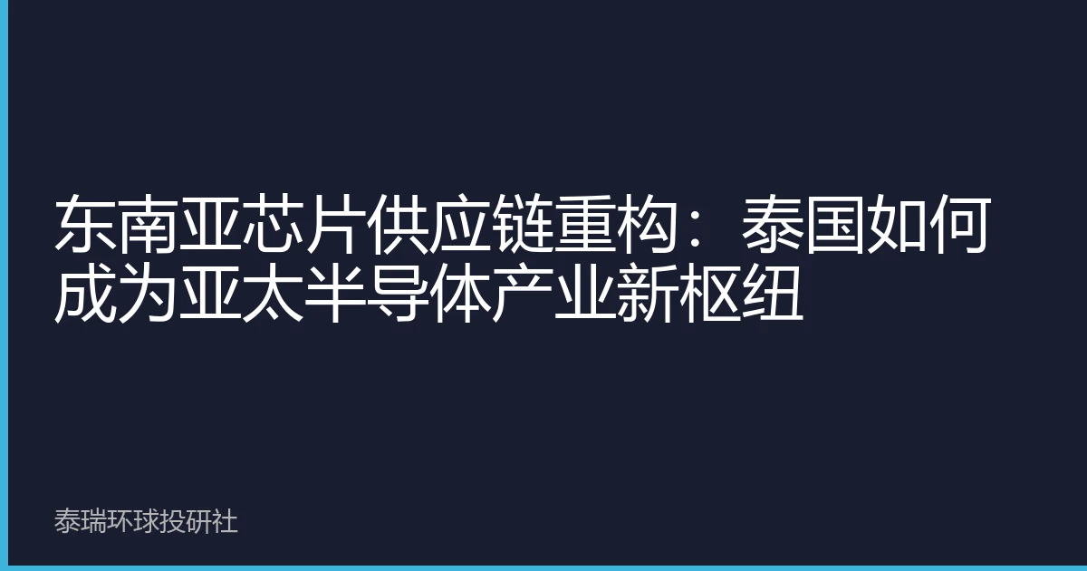 东南亚芯片供应链重构：泰国如何成为亚太半导体产业新枢纽
