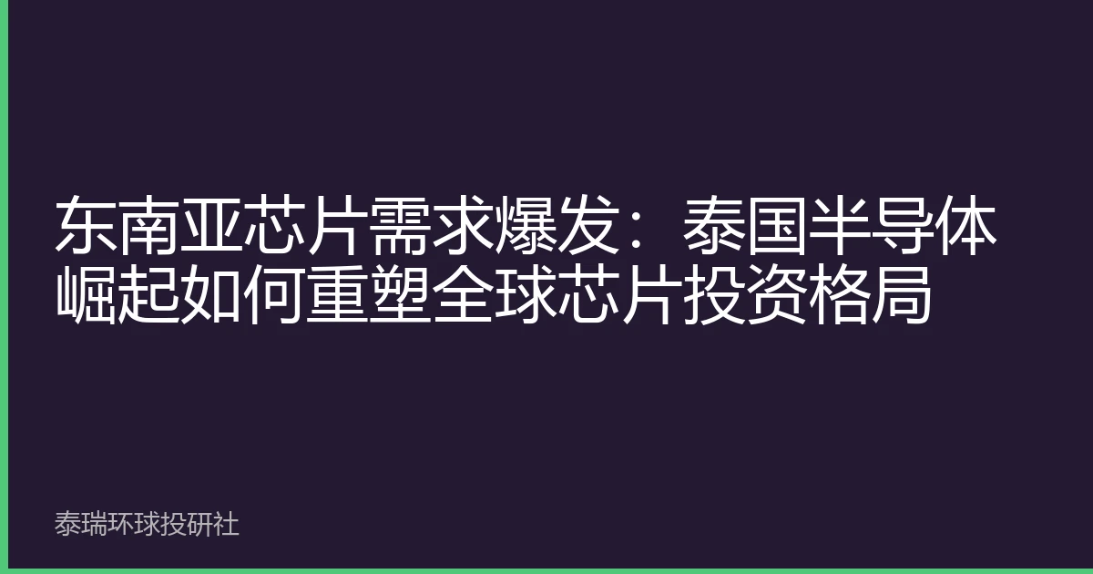 东南亚芯片需求爆发：泰国半导体崛起如何重塑全球芯片投资格局