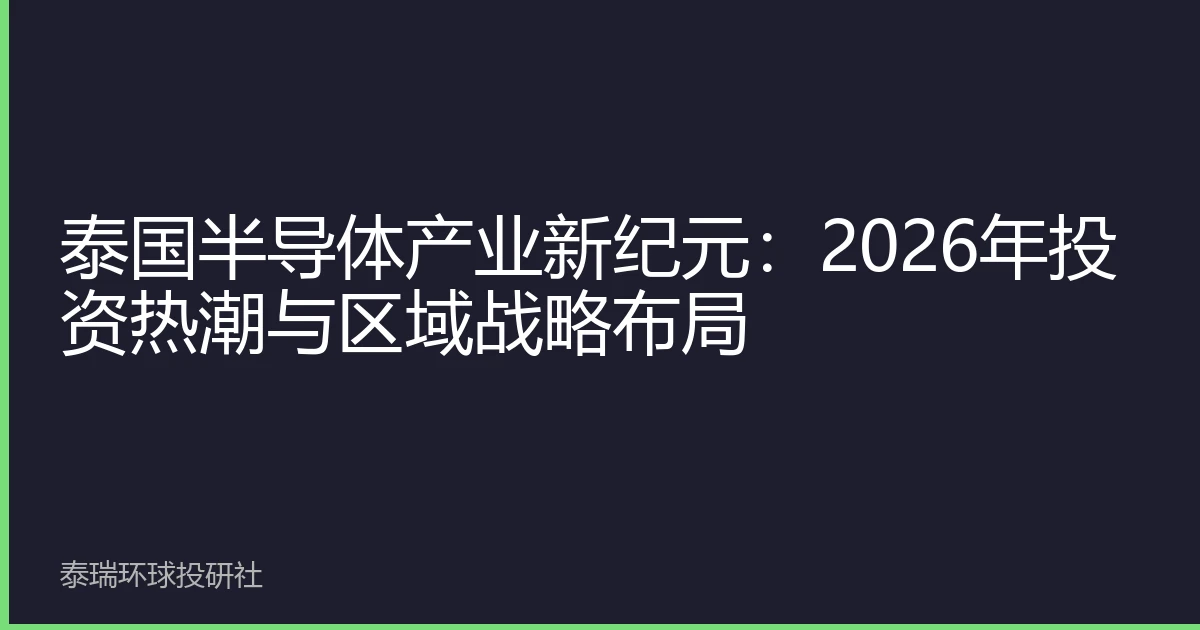 泰国半导体产业新纪元：2026年投资热潮与区域战略布局