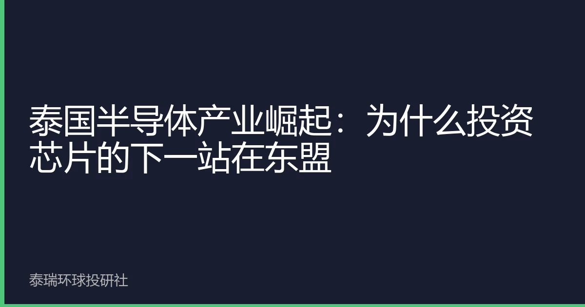 泰国半导体产业崛起：为什么投资芯片的下一站在东盟