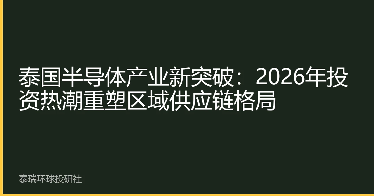泰国半导体产业新突破：2026年投资热潮重塑区域供应链格局