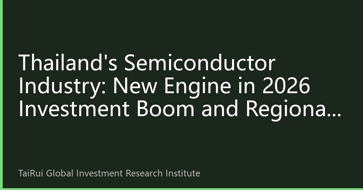 Thailand's Semiconductor Industry: New Engine in 2026 Investment Boom and Regional Strategic Layout