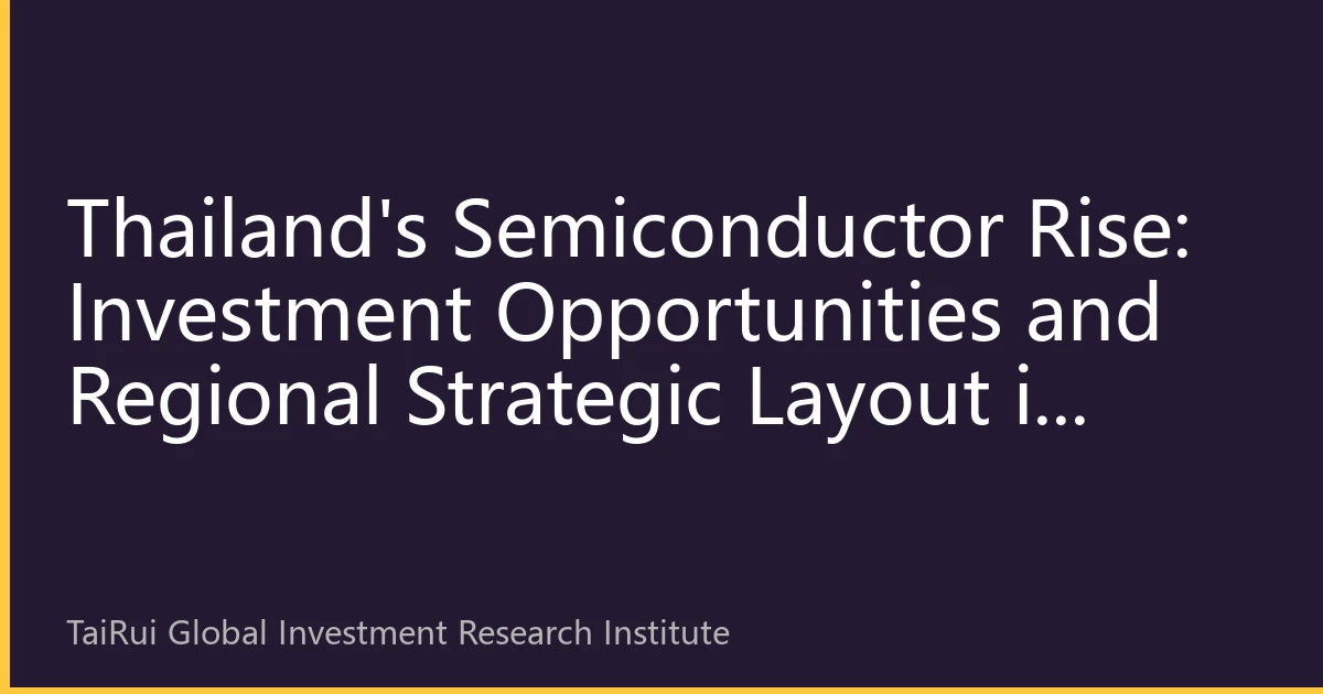 Thailand's Semiconductor Rise: Investment Opportunities and Regional Strategic Layout in 2026
