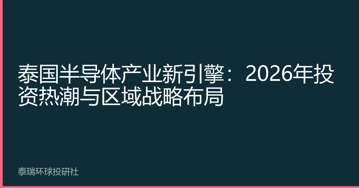 泰国半导体产业新引擎：2026年投资热潮与区域战略布局