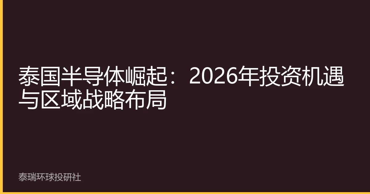 泰国半导体崛起：2026年投资机遇与区域战略布局