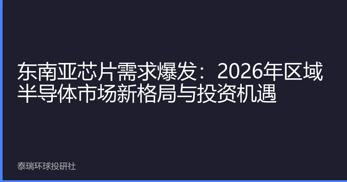 东南亚芯片需求爆发：2026年区域半导体市场新格局与投资机遇