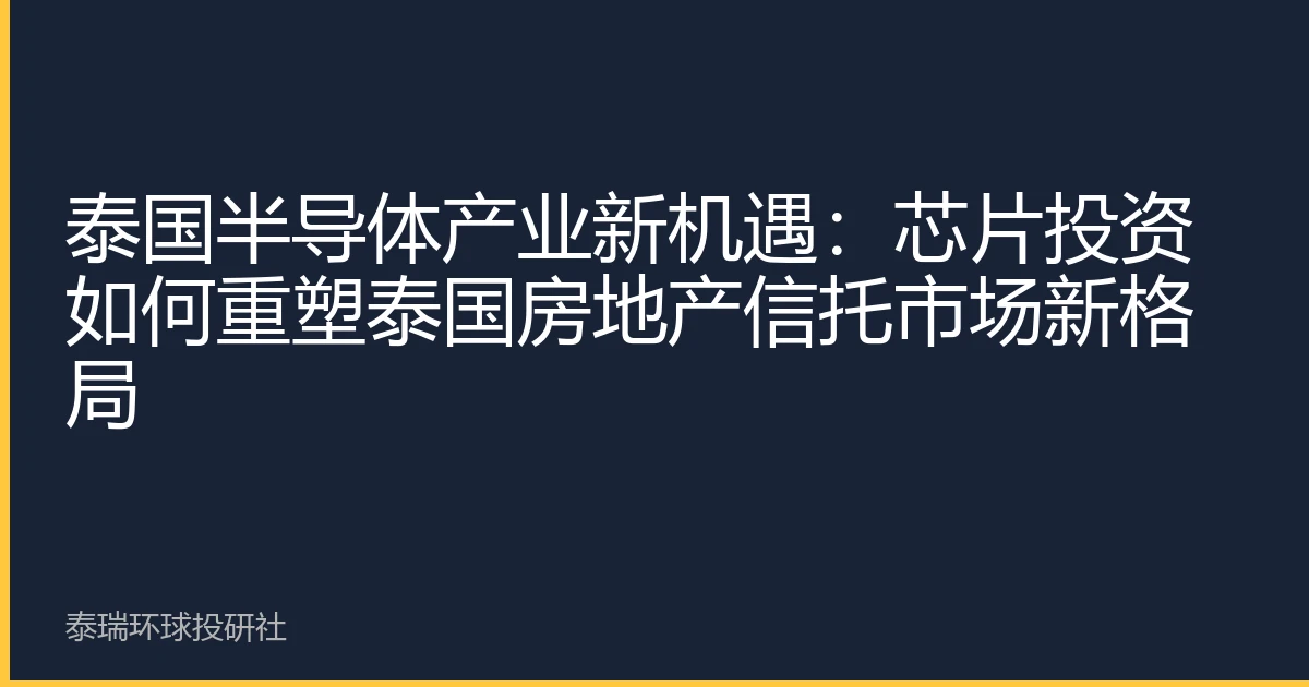 泰国半导体产业新机遇：芯片投资如何重塑泰国房地产信托市场新格局