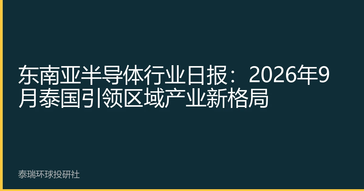 东南亚半导体行业日报：2026年9月泰国引领区域产业新格局