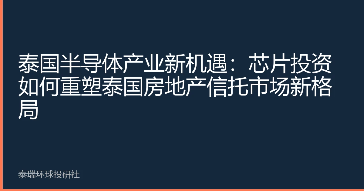 泰国半导体产业新机遇：芯片投资如何重塑泰国房地产信托市场新格局
