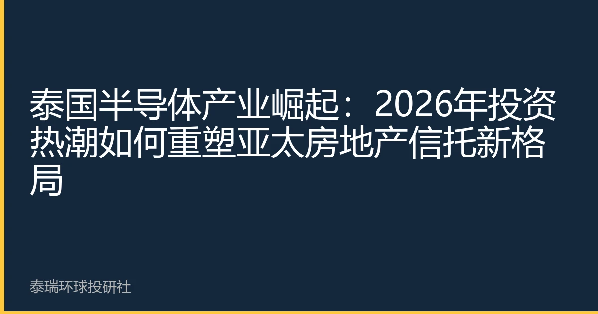泰国半导体产业崛起：2026年投资热潮如何重塑亚太房地产信托新格局