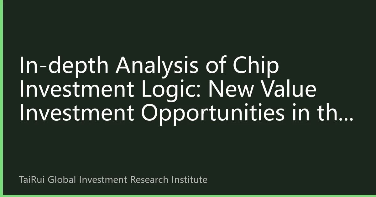 In-depth Analysis of Chip Investment Logic: New Value Investment Opportunities in the Era of Southeast Asian Semiconductor Rise