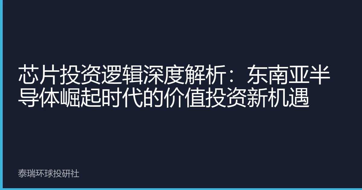 芯片投资逻辑深度解析：东南亚半导体崛起时代的价值投资新机遇