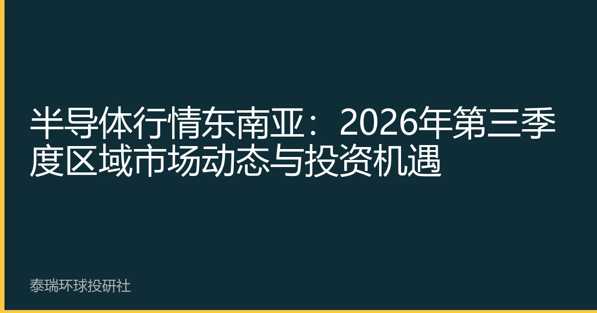 半导体行情东南亚：2026年第三季度区域市场动态与投资机遇