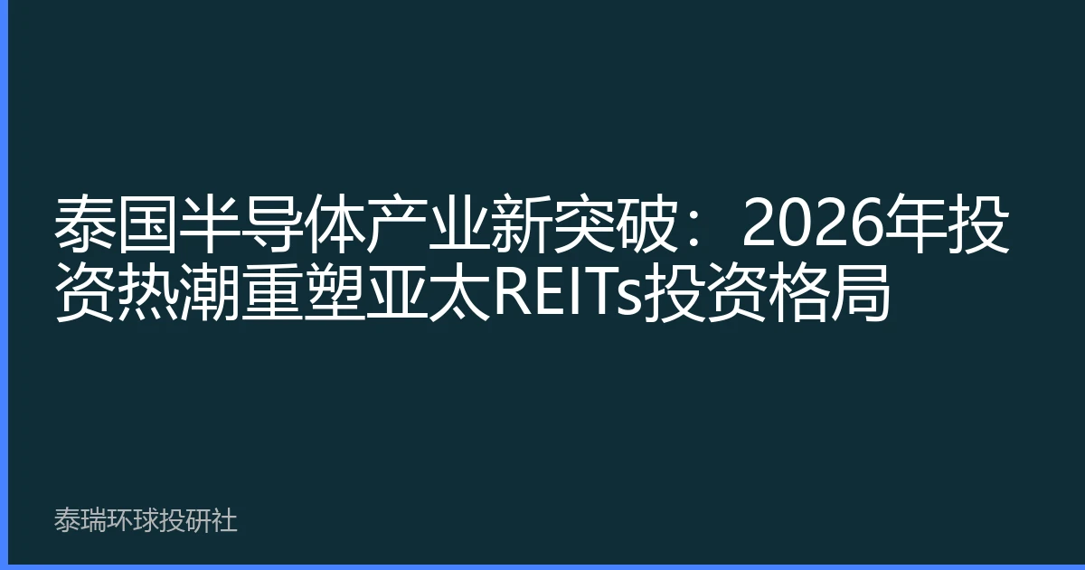 泰国半导体产业新突破：2026年投资热潮重塑亚太REITs投资格局