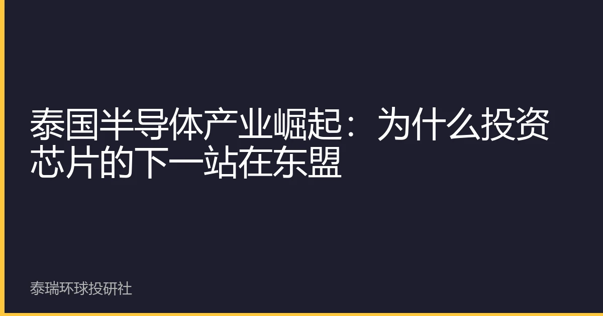泰国半导体产业崛起：为什么投资芯片的下一站在东盟