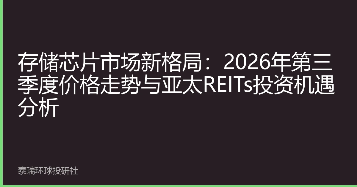 存储芯片市场新格局：2026年第三季度价格走势与亚太REITs投资机遇分析