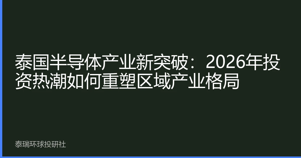 泰国半导体产业新突破：2026年投资热潮如何重塑区域产业格局