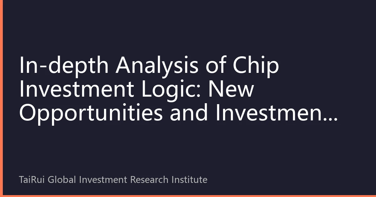 In-depth Analysis of Chip Investment Logic: New Opportunities and Investment Strategies in the Semiconductor Industry for 2026