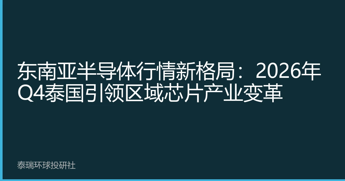 东南亚半导体行情新格局：2026年Q4泰国引领区域芯片产业变革