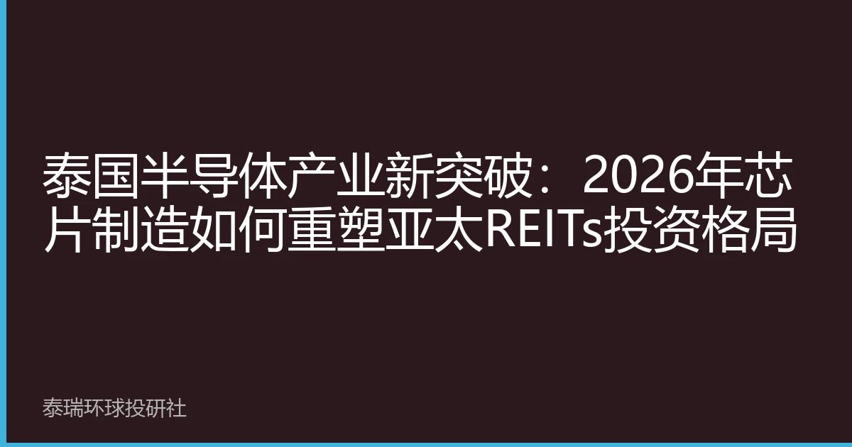 泰国半导体产业新突破：2026年芯片制造如何重塑亚太REITs投资格局