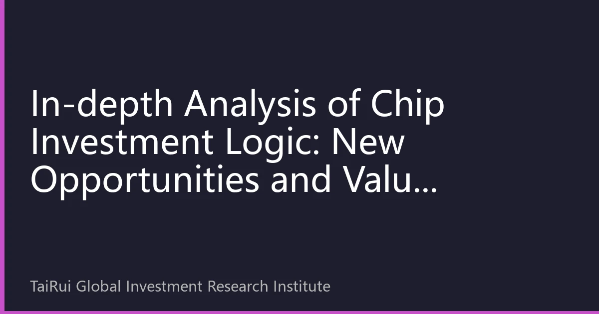 In-depth Analysis of Chip Investment Logic: New Opportunities and Value Investment Strategies in the Semiconductor Industry by 2026