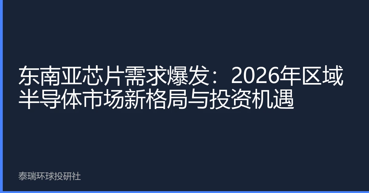 东南亚芯片需求爆发：2026年区域半导体市场新格局与投资机遇