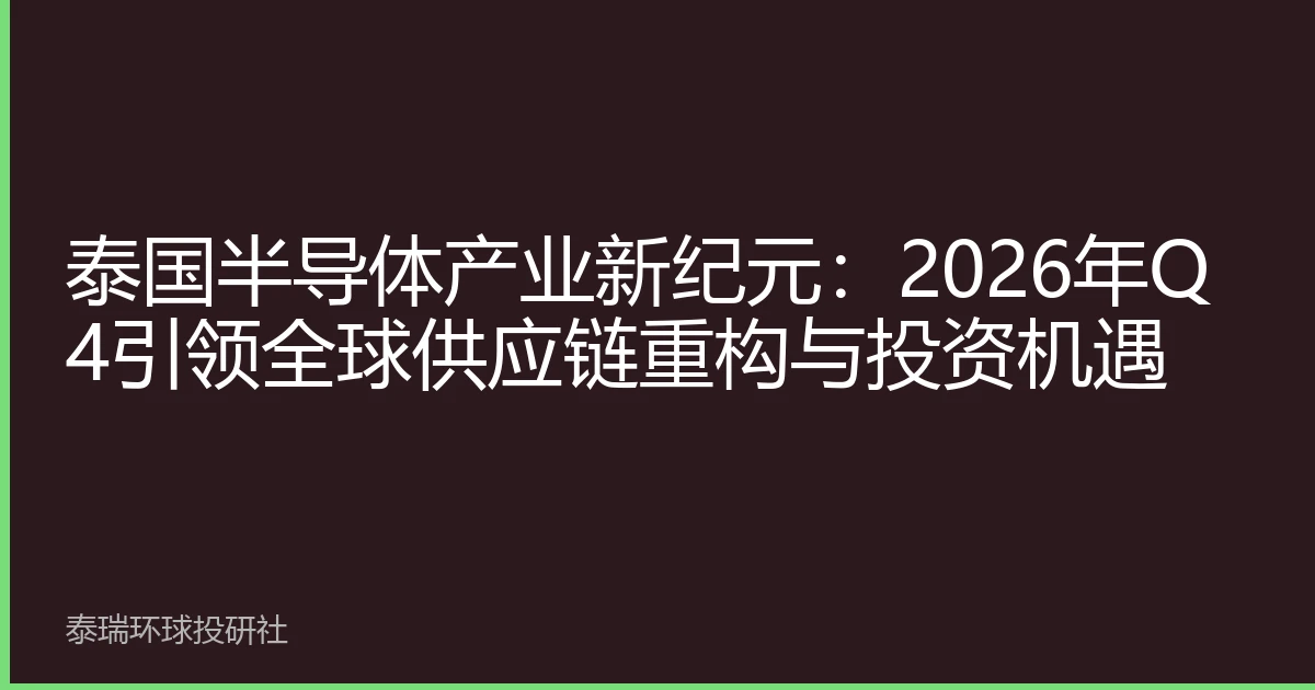 泰国半导体产业新纪元：2026年Q4引领全球供应链重构与投资机遇