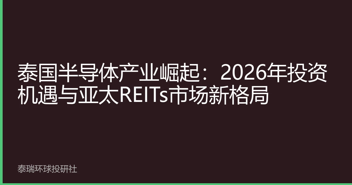 泰国半导体产业崛起：2026年投资机遇与亚太REITs市场新格局