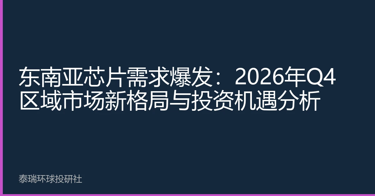 东南亚芯片需求爆发：2026年Q4区域市场新格局与投资机遇分析